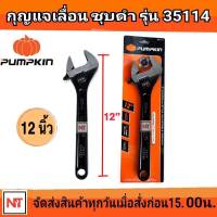 ประแจเลื่อนชุบดำ12"รุ่น35114 PUMPKIN ประแจเลื่อน กุญแจเลื่อน PUMPKIN 12 นิ้ว ประแจเลื่อน PUMPKIN 12นิ้ว กุญแจเลื่อน12นิ้ว