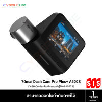 70Mai Dash Cam Pro Plus A500S [ 70M-A500S-T ] - (กล้องติดรถยนต์) DASH CAM / Built-in GPS / 2592x1944p / FOV 140 / F1.8 / หน้าจอ 2 inch