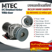 มอเตอร์ทดเกียร์ DC12V 500W(ติดมู่เล่) สำหรับรถไฟฟ้า,สำหรับปั้มชัก(DC MOTOR WITH GEAR)