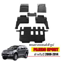 ผ้ายางปูพื้นรถยนต์เข้ารูป MITSUBISHI PAJERO SPORT ปี2008-2014 (7ที่นั่ง) พรมยางรถยนต์ พรมรถเข้ารูป พรมรถยนต์ ผ้ายางรถยกขอบ ผ้ายางรถเข้ารูป พรม