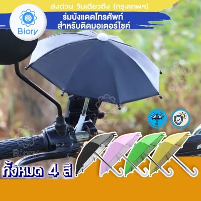 ส่งฟรี!! Biory รุ่นพิเศษกัน UV ร่มขนาดเล็ก สะท้อนโทรศัพท์ Phone ที่บังแดดมือถือและสายฝน ร่มบังแดดโทรศัพท์มือถือ ร่มเล็ก สำหรับติดมอเตอร์ไซค์ ร่มจิ๋วติดรถ ร่มจิ๋วมือถือ for Grab LINE MAN LALAMOVE GET Driver Skootar Happyfresh Go Bike ส่งอาหาร 113 FKA