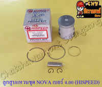 ลูกสูบแหวนชุด NOVA เบอร์ (OS) 4.00 (56 mm) พร้อมสลักลูกสูบ+กิ๊บล็อค (HI SPEED)