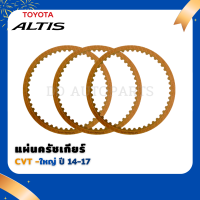 แผ่นครัชเกียร์  CVT (แผ่นใหญ่) TOYOTA  ALTIS 2014 ขึ้นไป