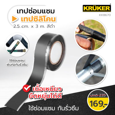 [ส่งฟรี] เทปซิลิโคนซ่อมแซม  KRUKER  2.5 มม. x 3เมตร#KK8670 เทปซ่อมแซมรั่วซึม ใช้ซ่อมท่อน้ำ ท่ออ่างซิงค์ ท่อแป๊บ ก็อกน้ำ ฝักบัว เทปยืดหยุ่น