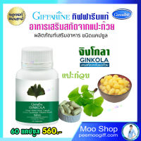 จิงโกะแปะก๊วย จิงโกะ ใบจิงโกะ กิฟฟารีนแท้ ใบแปะก๊วยสกัด แคปซูล Giffarine Gingola 60 แคปซูล 560 บาท  120 แคปซูล  1120 บาท  คุณภาพดี