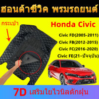 พรมรถยนต์ 7D ฮอนด้าซีวิค (ปี2016-ปัจจุบัน) Honda civic FE/FC/FK/FD พรมปูพื้นรถยนต์ ของแต่ง 6D พรมปูพื้นรถ พรม 2022 2021 2023