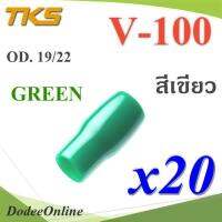 ปลอกหุ้มหางปลา Vinyl V100 สายไฟโตนอก OD. 18-19 mm. (สีเขียว 20 ชิ้น) รุ่น TKS-V-100-GREEN