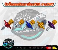 ตัวตั้งเร่งเดินเบา CBR150 แบบใหม่งาน CNC ตัวตั้งเร่ง CBR150 ติดตั้งง่ายปรับเร่งปรับเบาหมุนปรับได้ตามที่ต้องการ