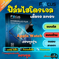 FOCUS ฟิล์มไฮโดรเจลUse For Apple Watch Series 7 6 SE 5 4 3 2 1 ขนาด 38 40 42 44 45 mm/Watch Ultra