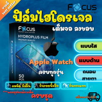 FOCUS ฟิล์มไฮโดรเจล Apple Watch Ultra /Series 8 7 6 SE 5 4 3 2 1 ขนาด 38 40 42 44 45 มม