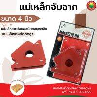 แม่เหล็กจับฉาก จิ๊ก ลูกศร ตัวเข้ามุม เชื่อมโลหะ ขนาด 4นิ้ว Size M สีแดง MAGNETIC JIG ปากกาจับฉาก จับ ยึด ชิ้นงาน Sunshiro แรงดึงดูดสูง มิตสห Mitsaha