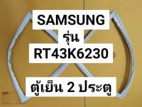 ขอบยางตู้เย็น Sansung รุ่น RT43K6230 ตุ้เย็นซัมซุง 2 ประตุ