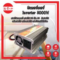 อินเวอร์เตอร์ Inverter 3000W แปลงไฟแบตเตอรี่ แปลงไฟ DC เป็น AC ตัวแปลงไฟ หม้อแปลงไฟ เครื่องแปลงไฟ แปลงไฟรถเป็นไฟบ้าน