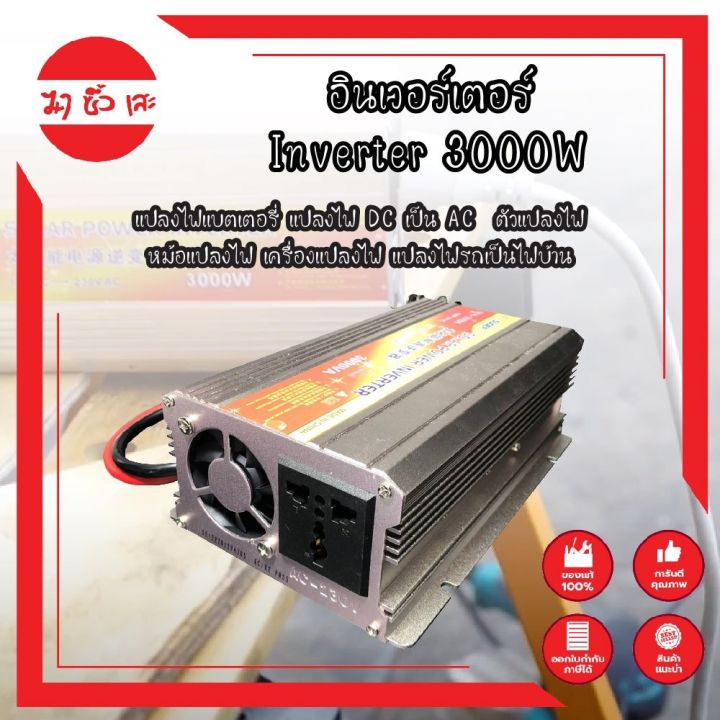 อินเวอร์เตอร์-inverter-3000w-แปลงไฟแบตเตอรี่-แปลงไฟ-dc-เป็น-ac-ตัวแปลงไฟ-หม้อแปลงไฟ-เครื่องแปลงไฟ-แปลงไฟรถเป็นไฟบ้าน