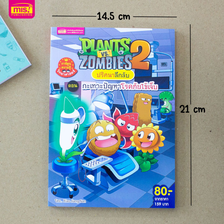 หนังสือ-plants-vs-zombies-ปริศนาลึกลับ-ตอน-กะเทาะปัญหาโรคภัยไข้เจ็บ