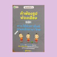 หนังสือภาษา คำพ้องรูป พ้องเสียง และการใช้ตัวการันต์ตามหลักภาษาไทย : ความหมายและตัวอย่างคำพ้องรูป หมวด ก-ฮ