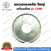 แหวนรองสเตอร์ ใหญ่ 1700 แหวนรองถ้วยคลัช 1700 แหวนรอง สเตอ เลื่อยใหญ่​​ อะไหล่เลื่อยโซ่ 1700