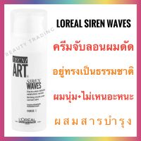 Loreal Tecni.Art Siren Waves 150ml.  ลอรีอัล ไซเรน เวฟ ครีมจับลอนผมดัด สูตรผมนุ่มเป็นธรรมชาติ