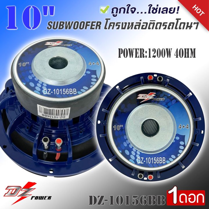 dz-power-ดอกซับ-10นิ้ว-ซับวูฟเฟอร์-โครงเหล็กหล่อ-สีน้ำเงิน-แม่เหล็ก156mm-2ชั้น-วอยซ์คอยล์-3-5นิ้ว-990-ต่อดอก-รุ่นขายดี-ลำโพงซับวูฟเฟอร์