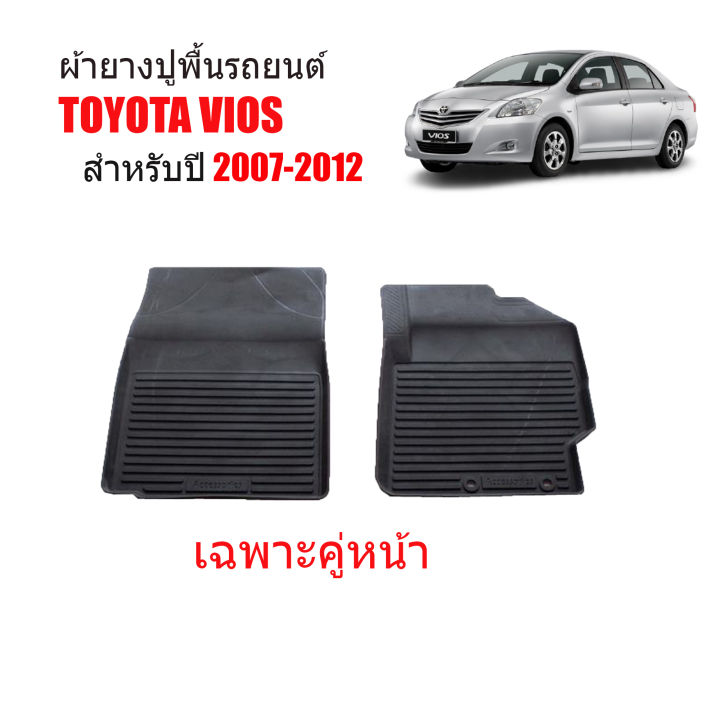 ผ้ายางรถยนต์เข้ารูป-toyota-vios-2007-2012-คู่หน้า-พรมยางรถยนต์-พรมรถยนต์-พรมปูพื้นรถยนต์-พรมรองพื้นรถ-พรมยาง-ผ้ายางยกขอบ-ถาดยาง-ผ้ายางปูพื้น