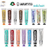 ?Marvis มาร์วิส มีกลิ่นใหม่ 75ml,85ml ยาสีฟัน จากอิตาลี ฟันลื่นสะอาดใช้ดีจริงๆ