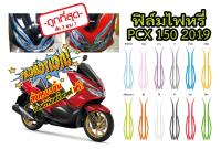 PCX 150ฟิล์มไฟหรี่PCX 150 2019 ราคาถูกที่สุด ฟิล์ฺมกันรอยเกรดพรีเมี่ยม ป้องกันและลบรอยขีดข่วน รับสมัครตัวแทนทั่วประเทศ