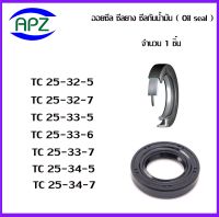 TC25-32-5   TC25-32-7  TC25-33-5  TC25-33-6  TC25-33-7  TC25-34-5  TC25-37-7    (OIL SEALS , ROTARY SEALS)  จำนวน  1  ชิ้น ออยซีล ซีลยางกันฝุ่น กันน้ำมันรั่วซึม  จัดจำหน่ายโดย Apz