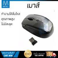 รุ่นใหม่ล่าสุด เมาส์ 
        ANITECH เมาส์ไร้สาย (สีดำ) รุ่น MW211             เซนเซอร์คุณภาพสูง ทำงานได้ลื่นไหล ไม่มีสะดุด Computer Mouse  รับประกันสินค้า 1 ปี จัดส่งฟรี Kerry ทั่วประเทศ