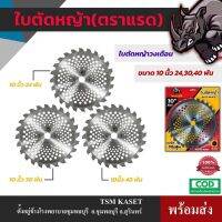 ใบตัดหญ้า (ตราแรด) ใบตัดหญ้าวงเดือน ใบตัดไม้ ตัดหญ้าขนาด 10 นิ้ว 24,30,40 ฟัน ใบตัดหญ้าตราแรด คมจัด ทนสุด ใบตัดหญ้าราคาถูก เก็บเงินปลายทาง