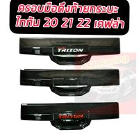 มือดึงท้าย คิ้วฝากระบะท้าย เปิดท้าย มิตซูบิชิ ไทรทัน Mitsubishi Triton ปี 2019 2020 2021 2022 สีแคปล่า โลโก้ แดง/ขาว/ไม่มีโลโก้ TRITON รุ่น TOP เว้นกล้อง