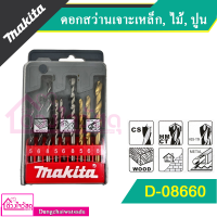 MAKITA ดอกสว่านเจาะเหล็ก, ไม้, ปูน 9 ตัว/ชุด Makita รุ่น D-16405 / D-08660