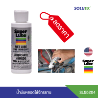 ส่งฟรี SUPER LUBE 55204 สูตร wet lube สารหล่อลื่นหยอดโซ่  บรรจุ 114 g. นำเข้าจากประเทศอเมริกา ของแท้