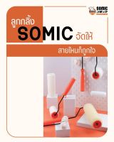 SOMIC ลูกกลิ้งทาสีโซมิค Somic Paint Roller Brush มีหลายขนาด