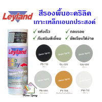 Leyland  สีสเปรย์เลย์แลนด์ สีรองพื้นอะครีลิค กันสนิม เกาะเหล็ก เอนกประสงค์ (มีหลายสี) ขนาด 400cc