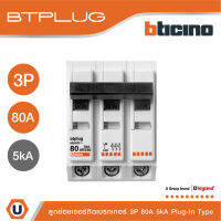 BTicino เมนเซอร์กิตเบรกเกอร์ 80 แอมป์ 3โพล 5kA Plug-In BTPLUG 1 Main Breaker 80A 3P,5kA, 240/415V รุ่น BTT3/80 | Ucanbuys