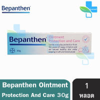 Bepanthen Ointment บีแพนเธน ออยเมนท์ 30 กรัม [1 หลอด] ปกป้องดูแลผิวจากผื่นผ้าอ้อม baby cream ผิวแห้ง