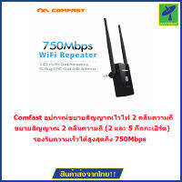 Comfast อุปกรณ์ขยายสัญญาณไวไฟ 2 คลื่นความถี่ (2 และ 5GHz) มาตราฐาน 11AC (750Mbps)