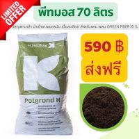 พีทมอส ส่งฟรีคลาสแมน เยอรมัน วัสดุเพาะต้นอ่อน ยกกระสอบ70 ลิตร