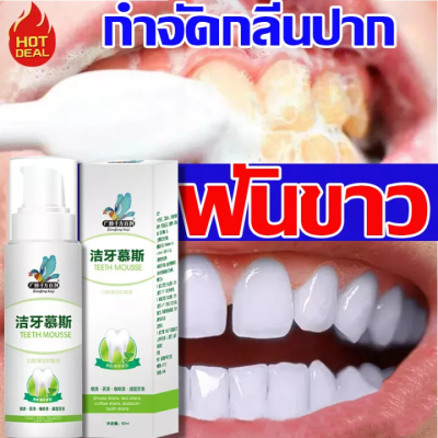 ยาสีฟันฟันขาว เซรั่มฟอกฟันขาว มูสแปรงฟัน ขัดฟันขาว ฟันเหลือง น้ำยาฟอกฟันขาว ยาสีฟันไวท์เทนนิ่ง ยาสีฟันฟอ