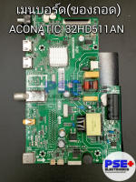 เมนบอร์ด ACONATIC รุ่น 32HD51AN (ของถอด)