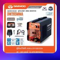 DAEWOO ตู้เชื่อมไฟฟ้า MMA INVERTER รุ่น DW285MMA ไฟแรง น้ำหนักเบา แถมฟรี ลวดเชื่อม 5 เส้น