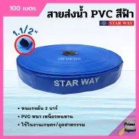 สายส่งน้ำ PVC (พอลิไวนิลคลอไรด์) 2 บาร์ สีฟ้า STARWAY ขนาด 1.1/2 นิ้ว ยาว 100 เมตร