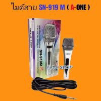 A-ONE ไมค์โครโฟน ไมค์ร้องเพลง คาราโอเกะ พร้อมสายความยาว 4 เมตร Microphone รุ่น SN-919 M