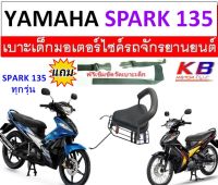 เบาะเด็ก SPARK135 ทุกรุ่น SPARK สปาร์ค135 สปาค135 เบาะเด็กนั่ง เบาะนั่งเสริมมอเตอร์ไซค์ เบาะนั่งเด็ก ฟรีสายรัดเอว