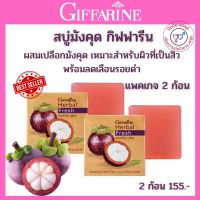 ส่งฟรี สบู่มังคุด กิฟฟารีน เฮอร์บัลเฟรซ ของแท้เนื้อสบู่ต้องสีม่วงดำเข้ม สบู่กลีเซอรีน ผสมสารสกัดเปลือกมังคุด แพคเกจ 2 ก้อน