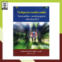 วิสามัญฆาตกรรมคดียาเสพติดในประเทศไทย:ชอบด้วยกฎหมายหรือจงใจฆ่าทิ้ง?