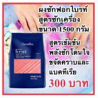 ผงซักฟอกไบรท์ ผงซักฟอกกิฟฟารีน สูตรซักเครื่อง ขนาด 1500 g ขจัดคราบ และแบคทีเรีย 300 บาท