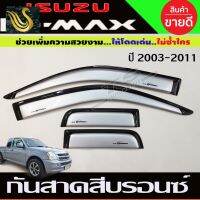 ⭐คุณภาพดี  Isuzu D-Max กันสาด สีรอนเงิน ดีแม็ก ISUZU DMAX 2002 2003 2004 2005 2006 2007 2008 2009 2010 2011 ใส่รวมกันได้ทุกปี มีการรัประกันคุณภาพ   อุปกรณ์เสริมรถจักรยานยนต์