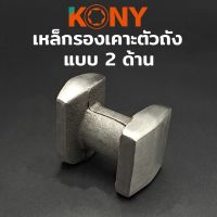 KONY เหล็กรองเคาะตัวถัง เหล็กเคาะตัวถัง เหล็กเคาะถัง เหล็กเคาะ รองเคาะถัง รองเคาะ แบบสองด้าน