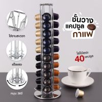 ชั้นวางแคปซูลกาแฟ ที่วางกาแฟแคปซูล สำหรับแคปซูลกาแฟเนสเพรสโซ่ Nespresso Capsule Holder 40 แคปซูล